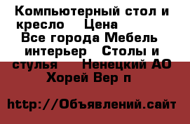 Компьютерный стол и кресло. › Цена ­ 3 000 - Все города Мебель, интерьер » Столы и стулья   . Ненецкий АО,Хорей-Вер п.